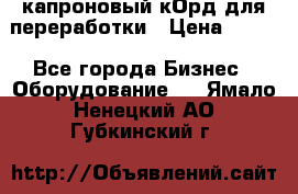  капроновый кОрд для переработки › Цена ­ 100 - Все города Бизнес » Оборудование   . Ямало-Ненецкий АО,Губкинский г.